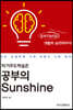 자기주도학습은 공부의 Sunshine