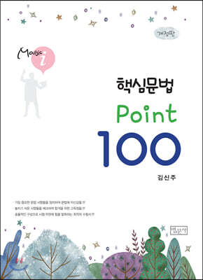 핵심문법 포인트 100