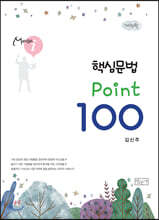 핵심문법 포인트 100