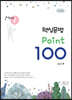 핵심문법 포인트 100