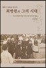 개화기 정동을 살다간 최병헌과 그의 시대
