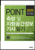 2020 POINT 측량 및 지형공간정보 기사 필기
