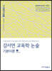 강서연 교육학 논술 기본이론 1