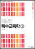 김남진 특수교육학 1