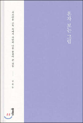 혼자 보는 그림