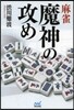 麻雀 魔神の攻め