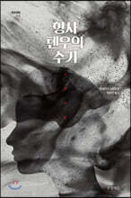 형사 톈우의 수기