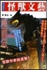 怪獸文藝