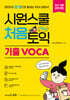 시원스쿨 처음토익 기출 VOCA