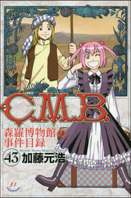 C.M.B.森羅博物館の事件目錄 43