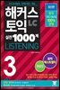 해커스 토익 실전 1000제 3 LISTENING 해설집