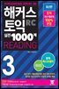 해커스 토익 실전 1000제 3 READING 해설집
