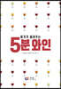 5분 와인