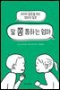 말 쫌 통하는 엄마