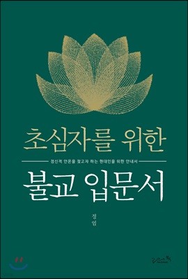 초심자를 위한 불교 입문서