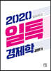 2020 일일특강 경제학
