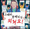 그레타 툰베리가 외쳐요