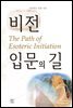 비전 입문의 길 2권
