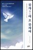 불자(佛子)여 오 불자여