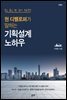 현 디벨로퍼가 말하는 기획설계 노하우 (개정판)