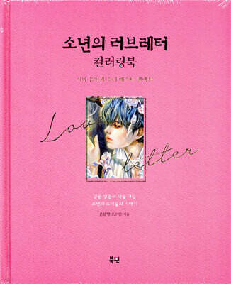 소년의 러브레터 컬러링북