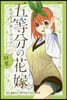 五等分の花嫁 キャラクタ-ブック 四葉