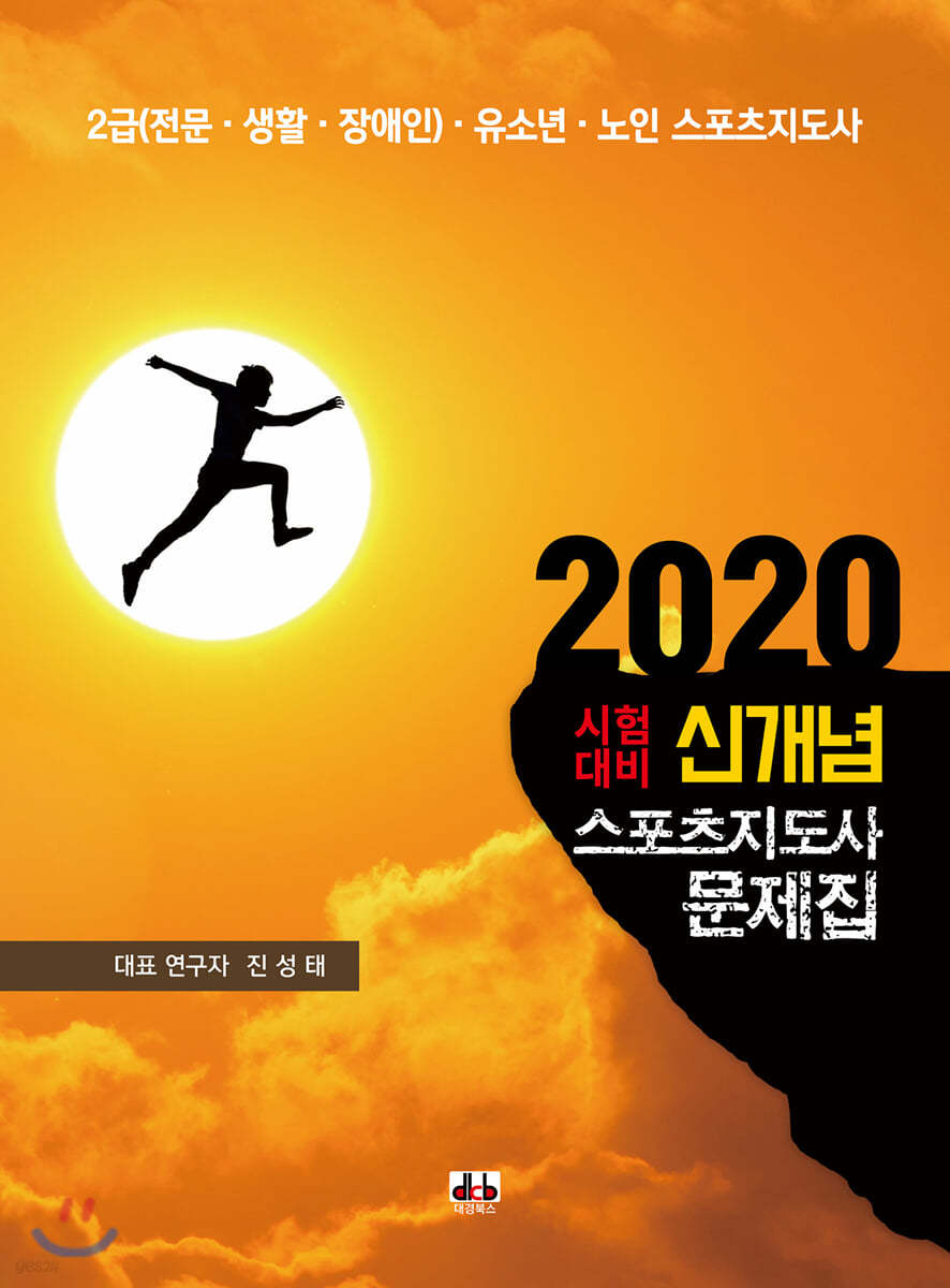 2020 신개념 스포츠지도사 문제집