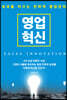 영업혁신 SALES INNOVATION