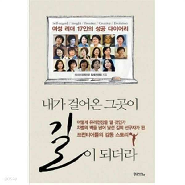 내가 걸어온 그곳이 길이 되더라 여성 리더 17인의 성공 다이어리