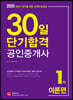 2020 30일 단기합격 공인중개사 1차 이론편