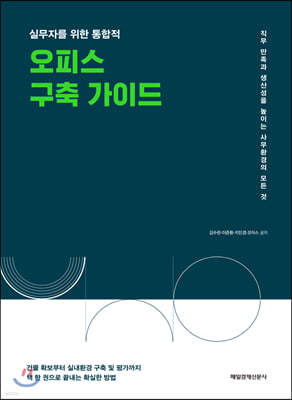 실무자를 위한 통합적 오피스 구축 가이드