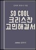 So Cool 크리스챤 고민해결서