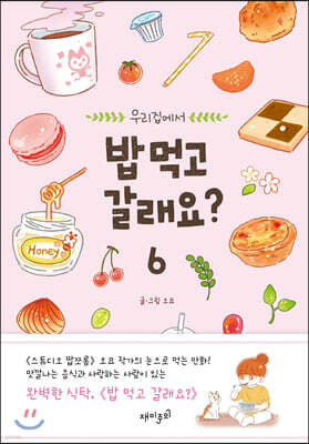 밥 먹고 갈래요? 6