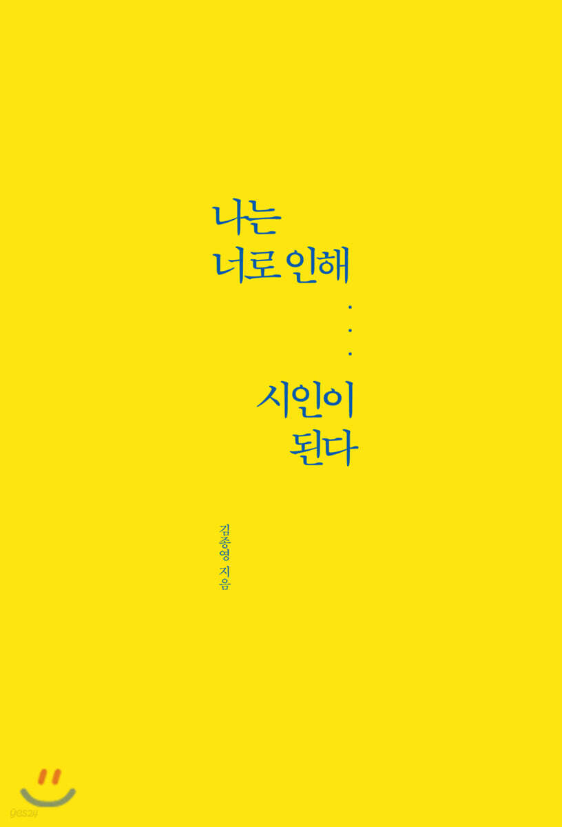 나는 너로 인해 시인이 된다 - 예스24