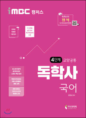 iMBC 캠퍼스 독학사 교양공통 4단계 국어