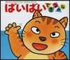 ばいばいできるかな