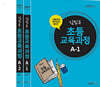 2021 김민우 초등교육과정A