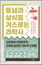통념과 상식을 거스르는 과학사