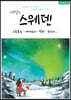 내일은 스웨덴