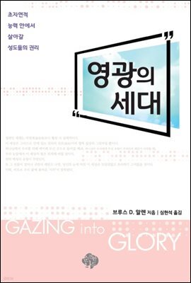 영광의 세대