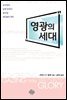영광의 세대