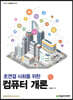 초연결 사회를 위한 컴퓨터 개론