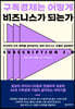 구독경제는 어떻게 비즈니스가 되는가