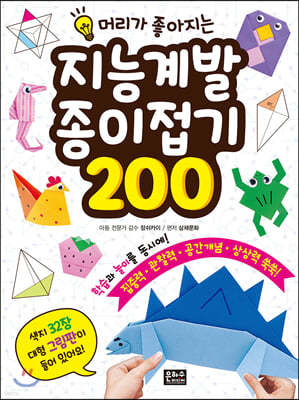 지능 계발 종이접기 200