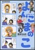 よんこまのこ   3