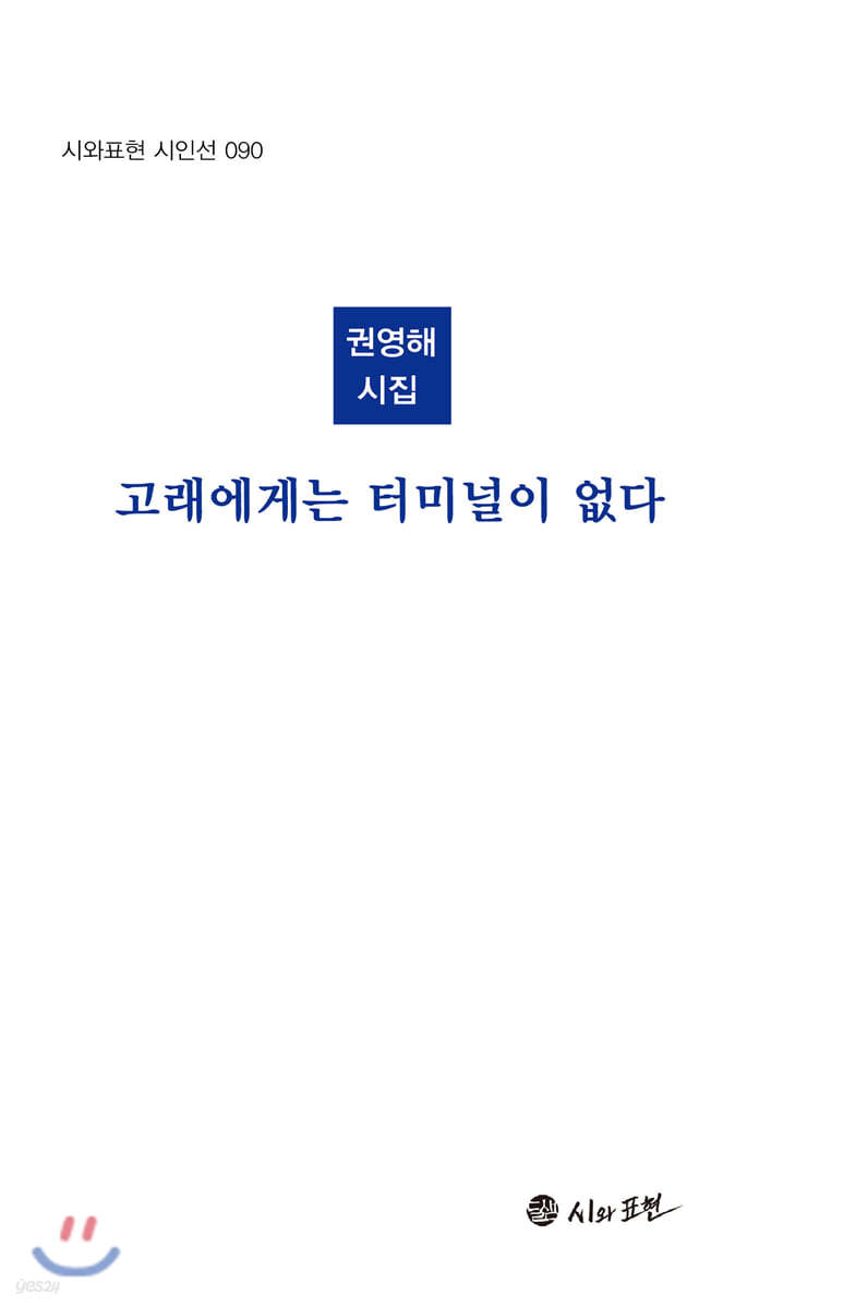 고래에게는 터미널이 없다