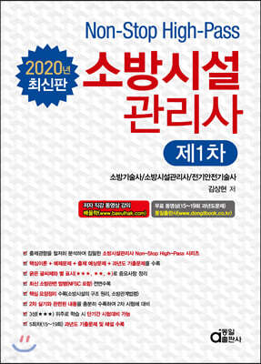 2020 소방시설관리사 제1차