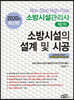 2020 소방시설관리사 제2차 소방시설의 설계 및 시공