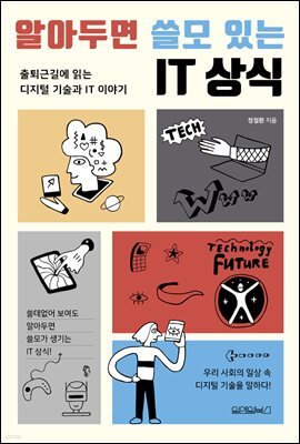 알아두면 쓸모 있는 IT상식