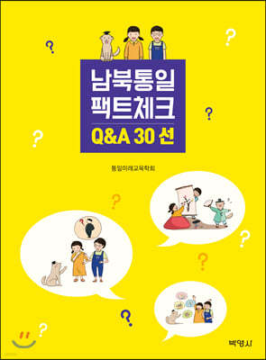 남북통일팩트체크 Q&A 30선